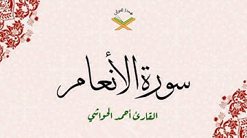 سورة الأنعام  القارئ أحمد الحواشي 720p