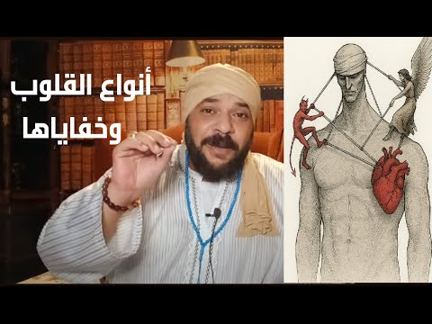 كشف الستار عن انواع القلوب و خفاياها