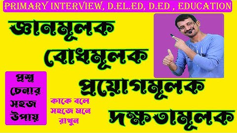জ্ঞান ,বোধ, প্রয়োগ ও দক্ষতামূলক প্রশ্ন গুলিকে সহজে চিনতে শিখুন / Primary Interview / Nandi Academy