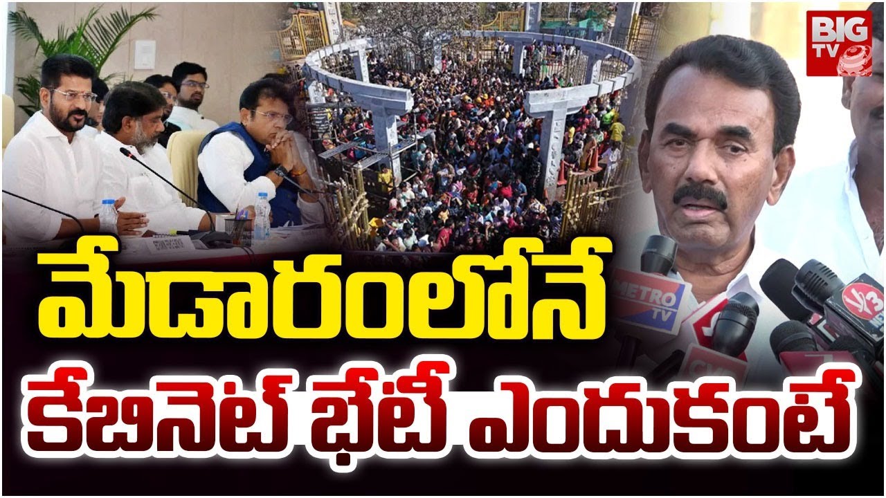 మేడారంలోనే కేబినెట్ భేటీ | Telangana Cabinet Meeting | BIG TV