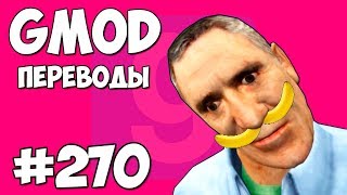 Garry's Mod Смешные моменты (перевод) #270 - БАНАНОВЫЙ ФИЛЬМ (Гаррис Мод) Garry's Mod Смешные моменты (перевод) #270 - БАНАНОВЫЙ ФИЛЬМ (Гаррис Мод)