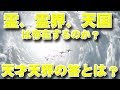 霊、霊界、天国は存在するのか？天才天界の答がこれだ！