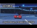 『30分耐久』 Lay it down / Steelix / tiktok remix【Nu Funk】