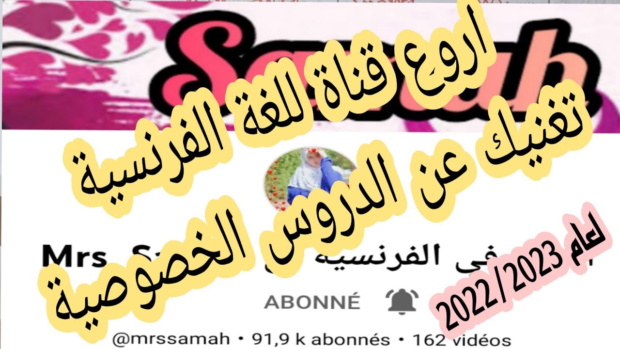 اعلان عاجل📢 وداعا لكلمة صعب في الفرنسية مع سماح تغنيك عن الدروس الخصوصية/ العلامة الكاملة معها فقط 💪
