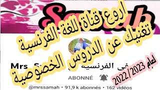 اعلان عاجل📢 وداعا لكلمة صعب في الفرنسية مع سماح تغنيك عن الدروس الخصوصية/ العلامة الكاملة معها فقط 💪