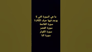 ما هي السورة التي لا يوجد فيها حرف الكاف