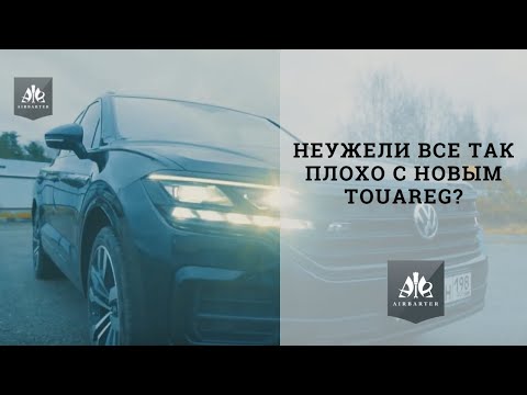 Volkswagen Touareg 2019 R line. Обзор владельца, а не блогера