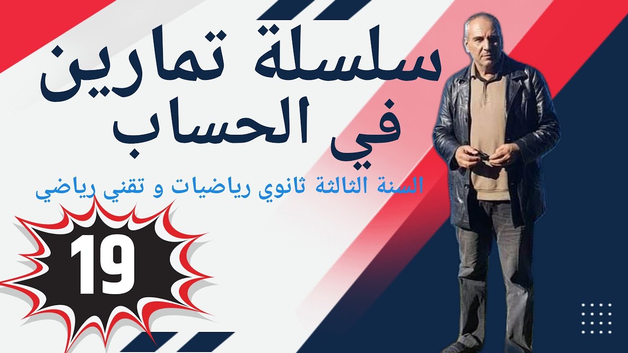 سلسلة تمارين في الحساب للسنة الثالثة ثانوي ـ التمرين رقم 19