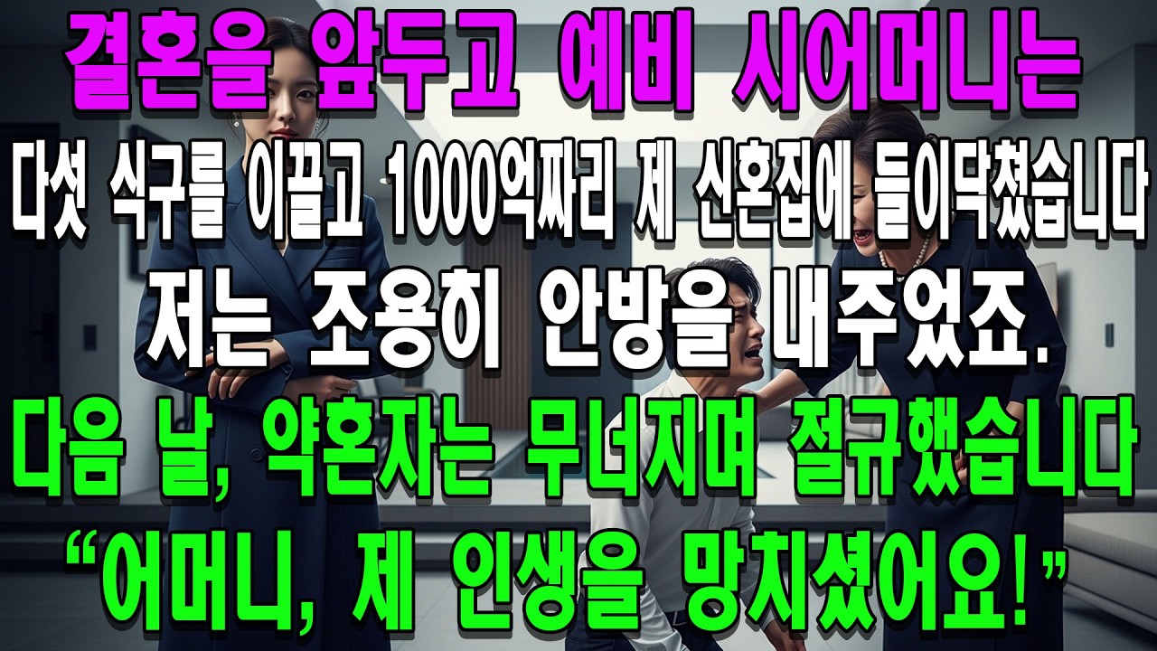 결혼을 앞두고 예비 시어머니는 다섯 식구를 이끌고 1000억짜리 제 신혼집에 들이닥쳤습니다. 저는 조용히 안방을 내주었죠. 다음 날, 약혼자는 무너지며 절규했습니다.
