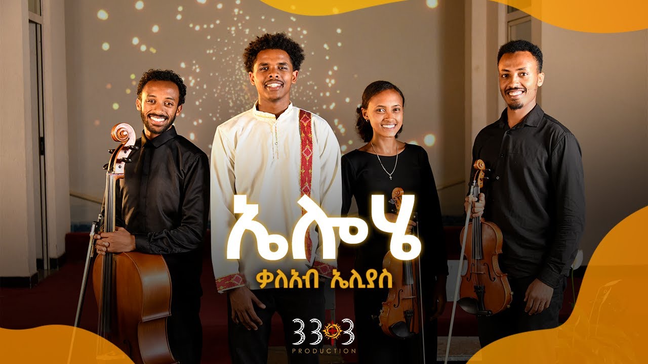 ኤሎሄ! | ግጥም - በቃልአብ ኤልያስ