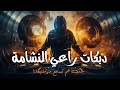 راعي النشامة   دبكات نااار نجومي