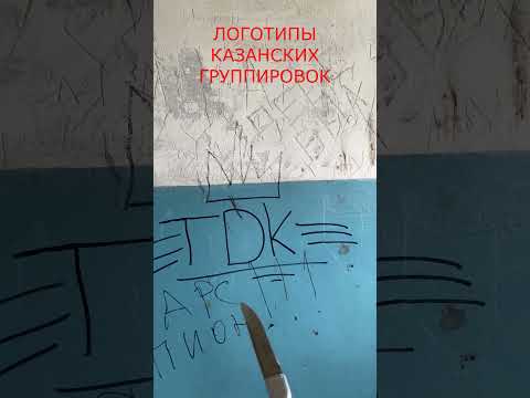 Стандартный Двор,Татарский Двор, Грязь.Логотипы Казанских Группировок.#shorts