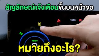 [How to] สัญลักษณ์แจ้งเตือนขึ้นบนหน้าจอ HAVAL H6 หมายถึงอะไร? เช็คง่ายๆได้ด้วยตัวเอง