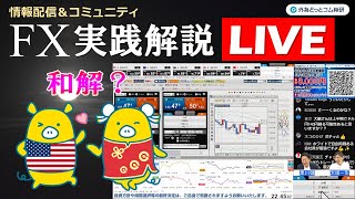 外為どっとコム 公式FX動画chの配信のサムネイル画像