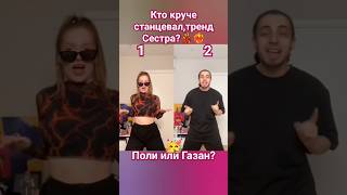 Тренд-Сестра!💗Кто круче станцевал?Поли💃или Газан🕺?#shortvideo #тренд#gazan #танцы#shortvideos#shorts