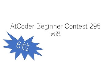 【競技プログラミング】ABC295【実況】