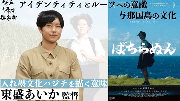 【監督が語る】与那国島での撮影 映画『ばちらぬん』東盛あいか監督が語る!!15年間育ってきた島でも気付いていないことがたくさんあった 活弁シネマ倶楽部#214