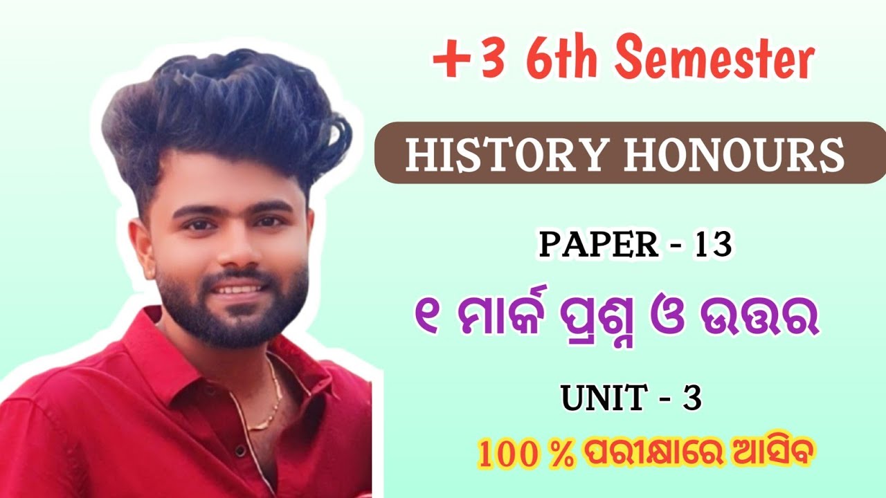 +3 6th Semester History Honours | Core 13 | Unit 3 | ୧ ମାର୍କ ପ୍ରଶ୍ନ ଓ ...