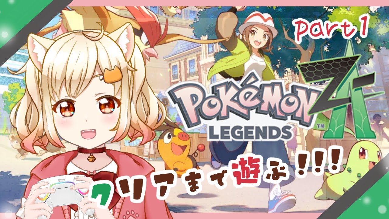 Pokémon LEGENDS Z-A】絶対チコリータ選ぶ！！【ストーリー攻略