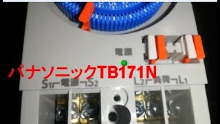 パナソニックTB171Nタイマー★ビル設備管理現場でよく使用されています。