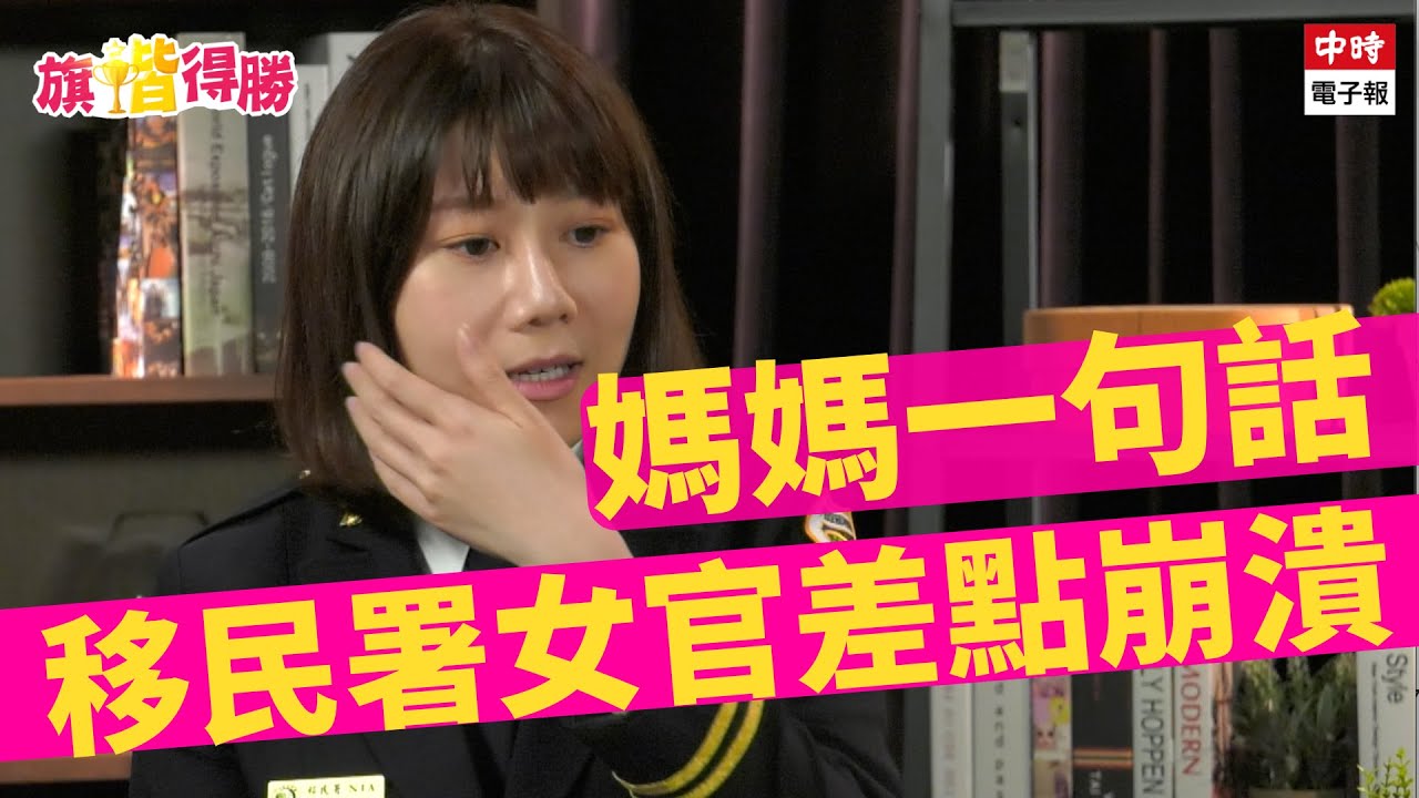 《旗楷得勝》第5集 制服控注意！移民署美麗女官報到！