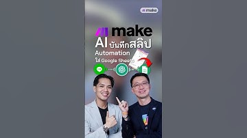 ⚡✨ มาดูการทำงานของ Make.com และ n8n 2 เครื่องมือสายงาน AI Automation Agent 🤖 ต้องไม่พลาด‼️ #makecom
