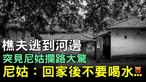 樵夫逃到河邊，見尼姑攔路大驚，尼姑：回家後不要喝水...#明朝民間故事 #楓牛愛世界 - 天天要聞