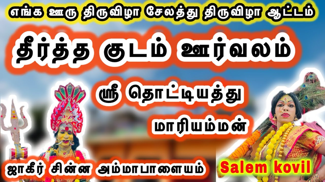 எங்க ஊரு திருவிழா சேலத்து திருவிழா ஆட்டம் / சேலம் ஜாகீர் சின்ன அம்மாபாளையம் / தொட்டியத்து மாரியம்மன்