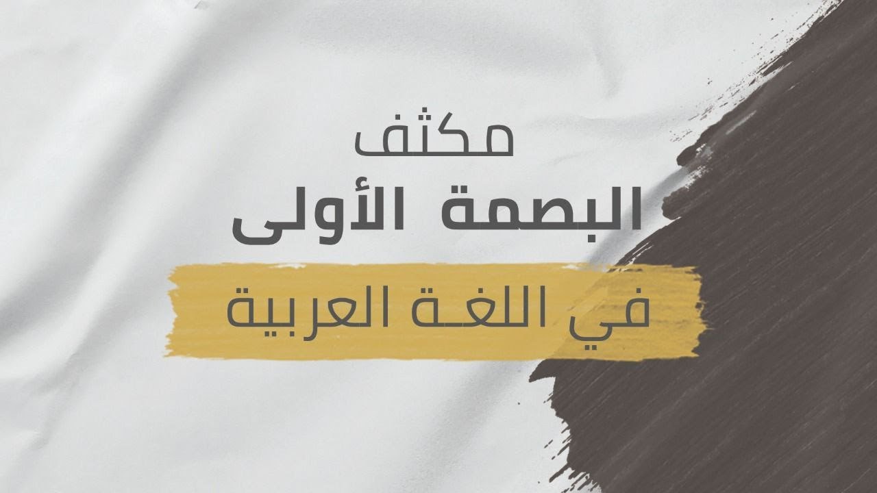 (13) أسلوب التعجب || مكثف اللغة العربية توجيهي || الأستاذ براء الخلايلة