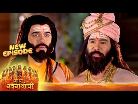 तुम्ही सांगितलं तर हृदय काढून पायावर ठेवीन! गोरक्षनाथांची गुरुभक्ती | Gatha Navnathanchi Episode 235