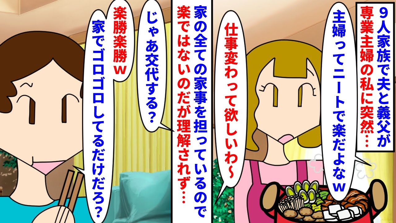 【漫画】夫「専業主婦は楽でいいな」私「大家族だけど」９人が住む大家族で専業主婦をしている私→夫と義父が主婦はニートと同じで羨ましいと言うので完全に役割を交代すると…（スカッと漫画）【マンガ動画】