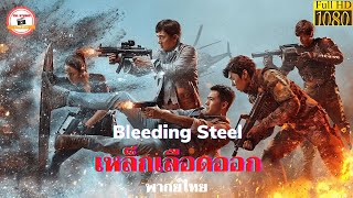 เหล็กเลือดออก - Bleeding Steel 2017 - พากย์​ไทย​ภปก​ - หนังใหม่2021 | Chill For Life