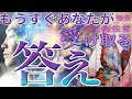 もうすぐあなたが受け取る答え🔮３択占い🌈タロットリーディングLIGHT💓全体運＆恋愛＆仕事etc😇^_^タロットオラクルカード３択占い🧚