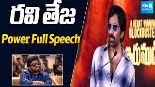 Actor Ravi Teja Powerfull Speech : Irumudi Success | Shiva Nirvana | Sakshi Tv Cinema