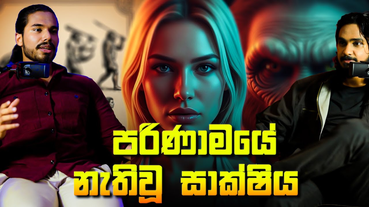 ප්‍රතික්ෂේප වූ The Missing Link න්‍යාය! | The Missing Link Theory | Sri Verse