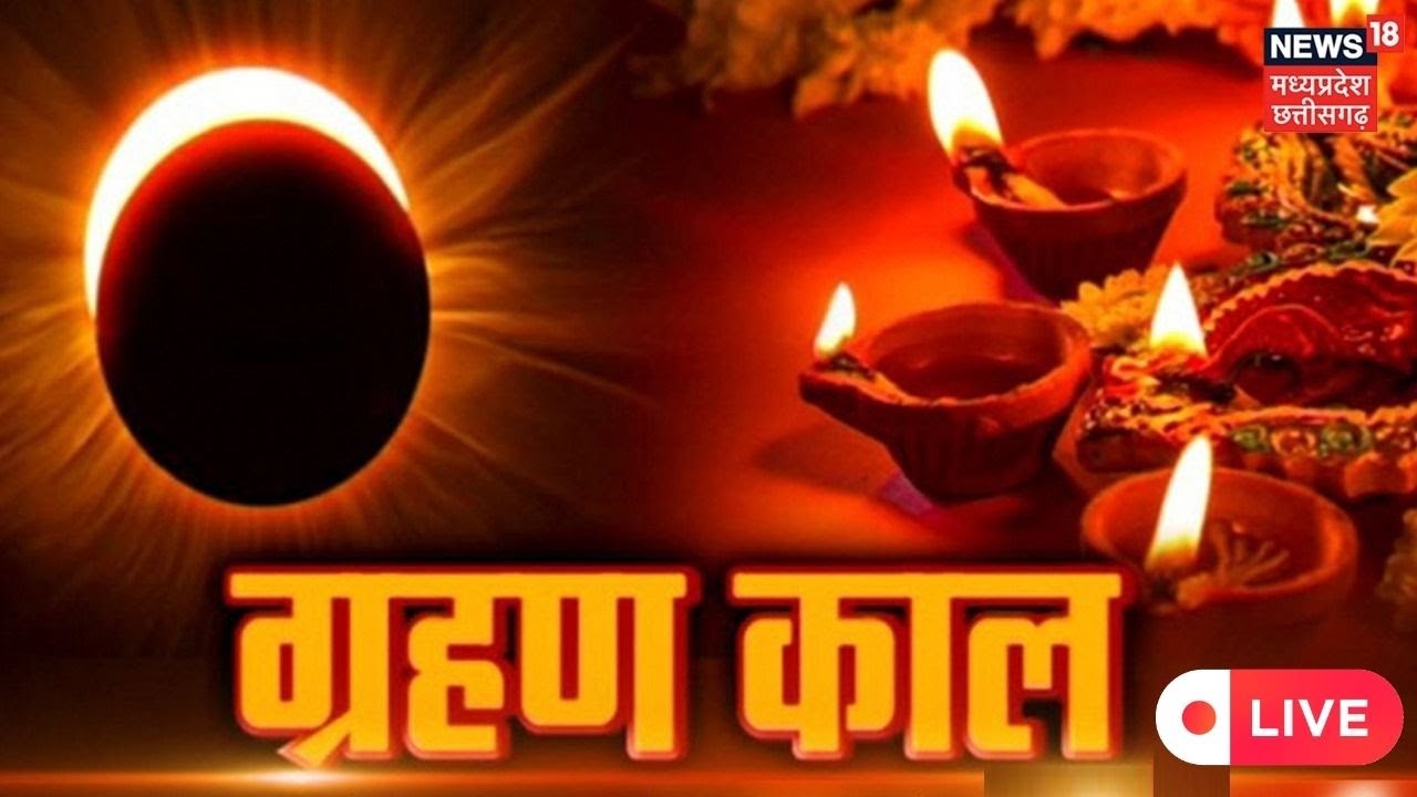 Surya Grahan Live Surya Grahan 2022। Solar Eclipse । साल का दूसरा सूर्य ग्रहण। Grahan News