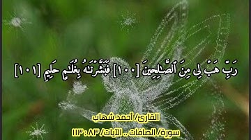 {۞ وَإِنَّ مِن شِیعَتِهِۦ لَإِبۡرَ ٰ⁠هِیمَ} سورة الصافات (٨٣ / ١١٣) "أحمد شهاب"