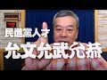 '20.09.14【觀點│小董真心話】民進黨人才，允文允武允恭！