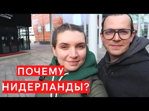 Влог 32. Почему Нидерланды?☔  Главные причины переезда// Голландия, жизнь 2021