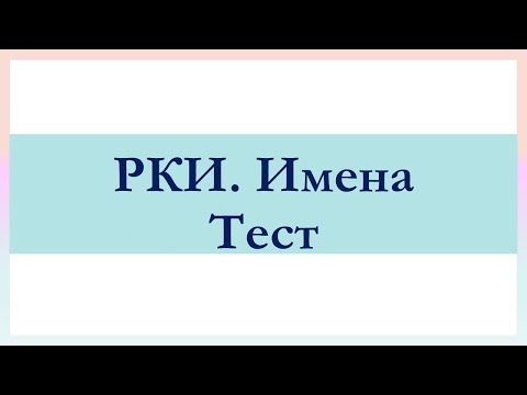 РКИ Русские имена