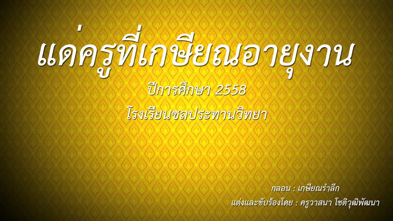 กลอนเกษียณรำลึก ช.ป.ว. | โรงเรียนชลประทานวิทยา - Youtube