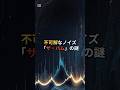 不可解なノイズ「ザ・ハム」の謎　#shorts #都市伝説 #雑学 #心理学 #オカルト