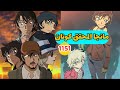 مراجعة مانجا المحقق كونان الفصل 1151 ظهور تسوتومو قريب 