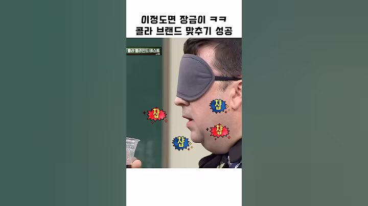 이정도면 장금이 ㅋㅋ 콜라 브랜드 맞추기 성공 #shorts #아는형님