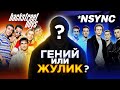 Кто создал лучшие бойз-бенды 90-х? Backstreet Boys, NSYNC