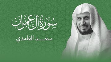 راحة وسكينة لا تُوصف! | سورة آل عمران كاملة بصوت سعد الغامدي (تلاوة خاشعة تريح القلب 💖)