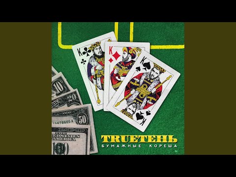 Trueтень, Indika - Ой (Live)
