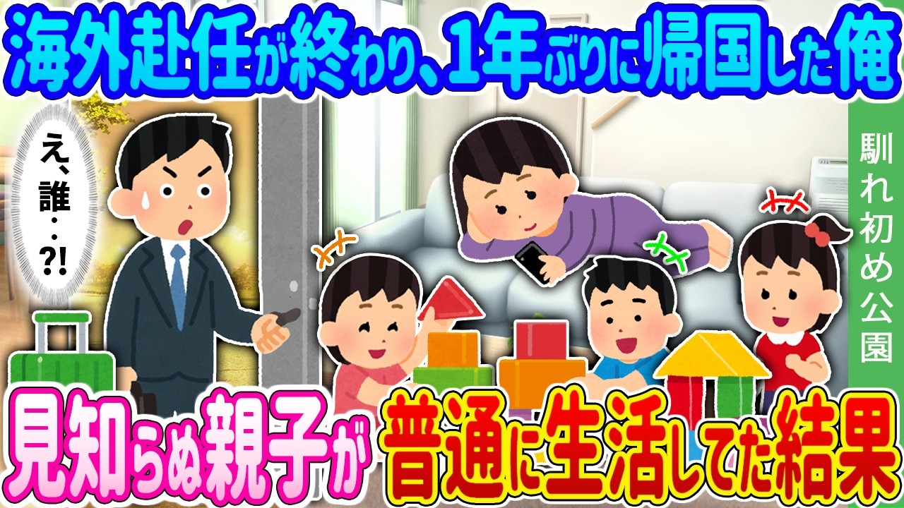 【馴れ初め】海外赴任が終わり、1年ぶりに帰国した俺→見知らぬ親子が普通に生活してた結果…