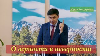 "О верности и неверности" Юрий Бондаренко 24.07.2021