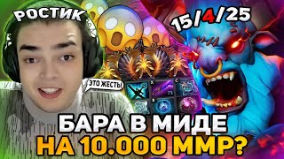 РОСТИК ПИКНУЛ БАРАТРУМА В МИД НА 10.000 ММР! ЧТО ПРОИЗОШЛО ДАЛЬШЕ?!